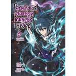 Книга АЗБУКА Тяньцань Тудоу Расколотая битвой синева небес Кн 4 Прощание с учителем