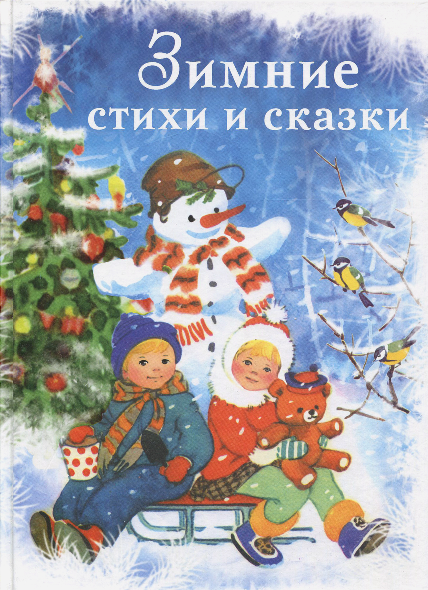 Книга Стрекозa Зимние стихи и сказки - фото 1