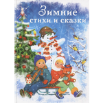 Книга Стрекозa Зимние стихи и сказки