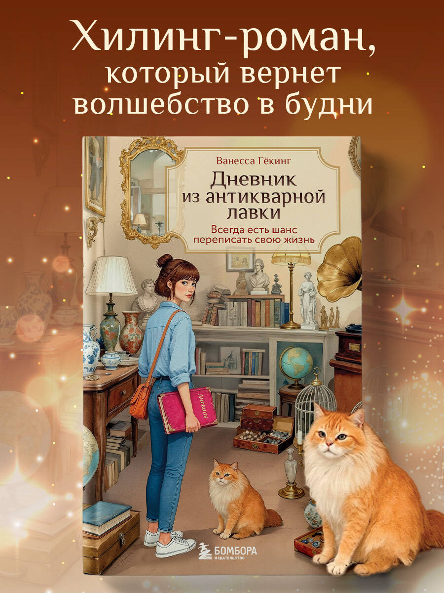 Книга БОМБОРА Дневник из антикварной лавки. Всегда есть шанс переписать свою жизнь - фото 1