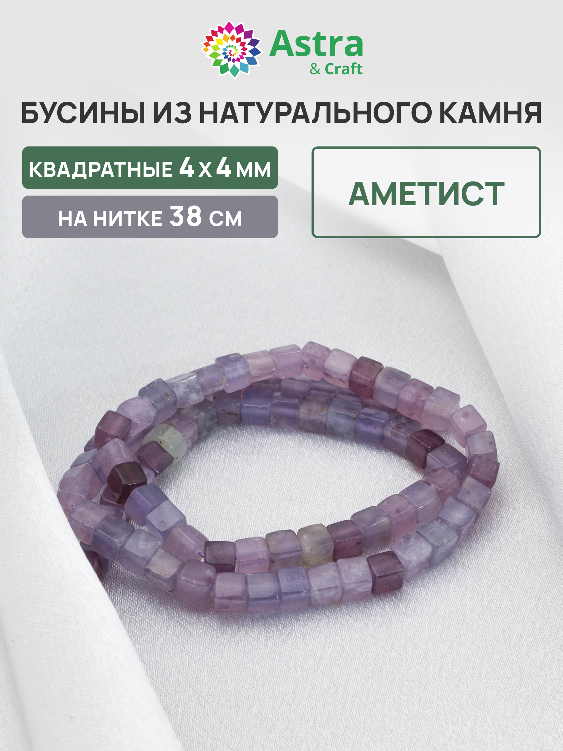 Набор для творчества Astra Craft бусины Аметист на нитке 38 см - фото 1