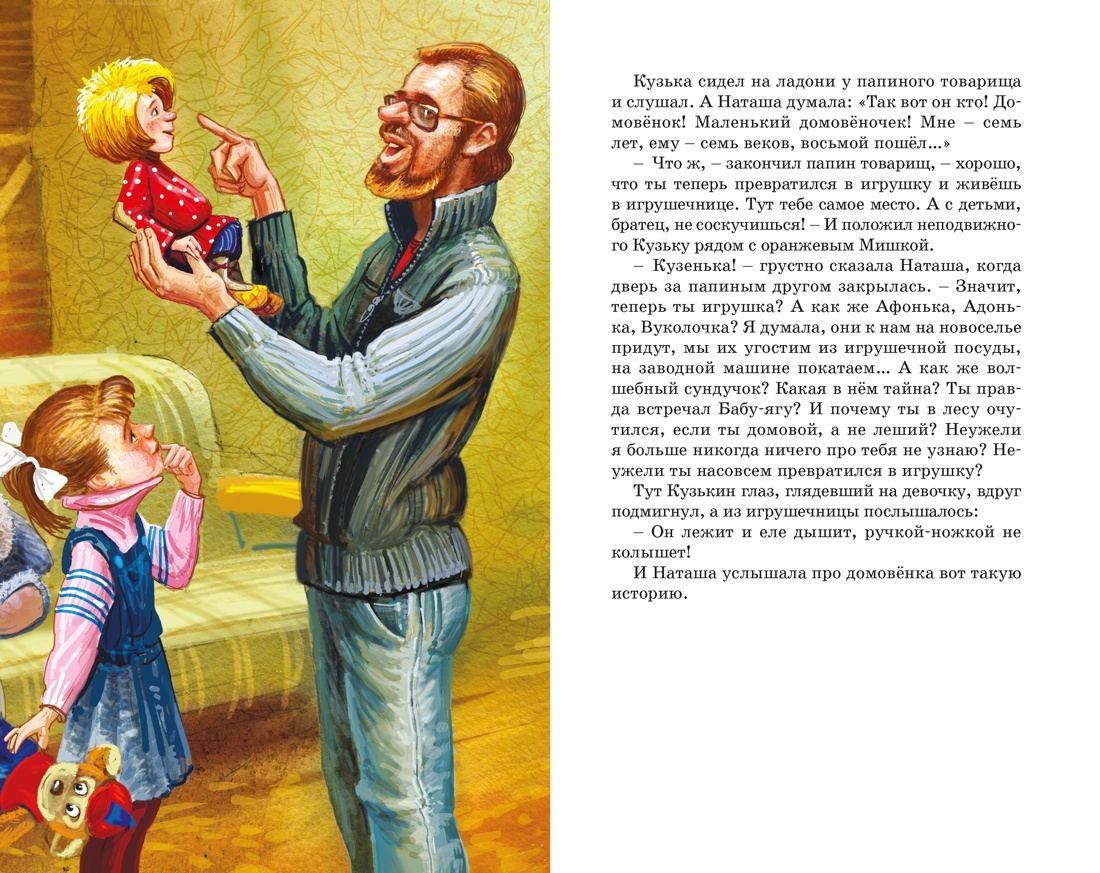Книга Махаон КласЛит Александрова Т Домовёнок Кузька - фото 11