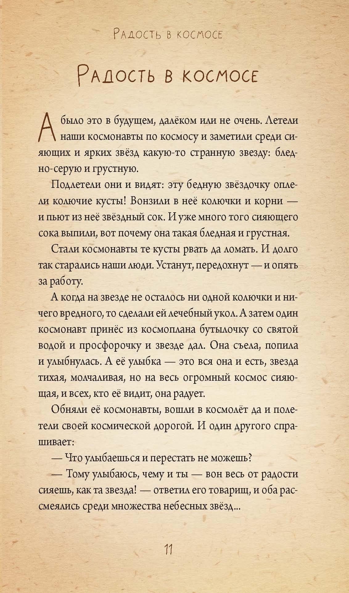 Книга Вольный Странник Невидимая планета. Сказки-притчи - фото 5