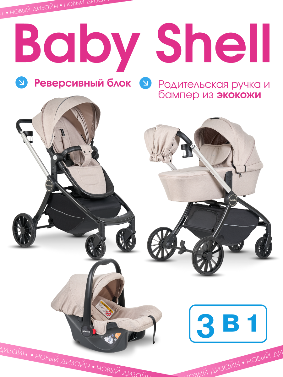 Коляска 3в1 Farfello Baby shell бежевый - фото 1