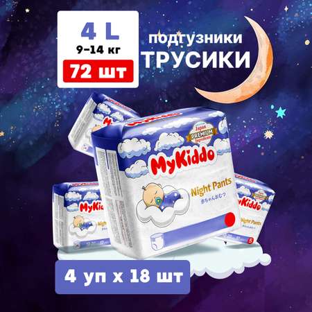 Трусики MyKiddo Night L (9-14 кг) 72 шт.
