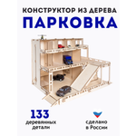 Конструктор ГРАТ Парковка деревянный