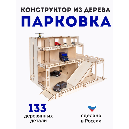 Конструктор ГРАТ Парковка деревянный