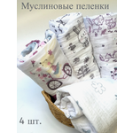Пелёнка Daisy муслин 130x90 см 4 шт.