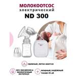 Молокоотсос NDCG электрический двухфазный Standard ND300