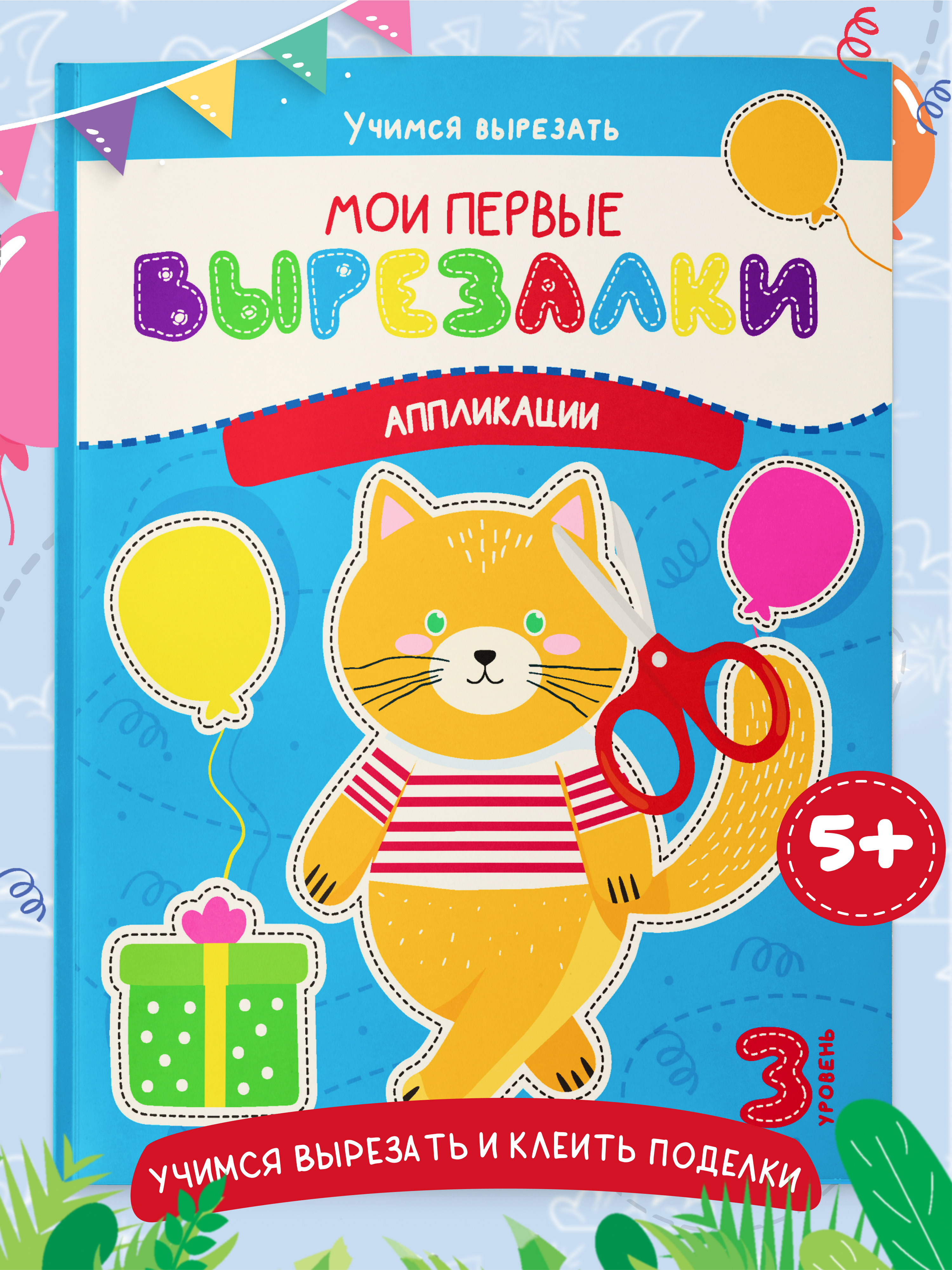 Книга для детей Харвест Мои первые вырезалки Аппликации - фото 1