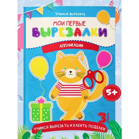 Книга для детей Харвест Мои первые вырезалки Аппликации