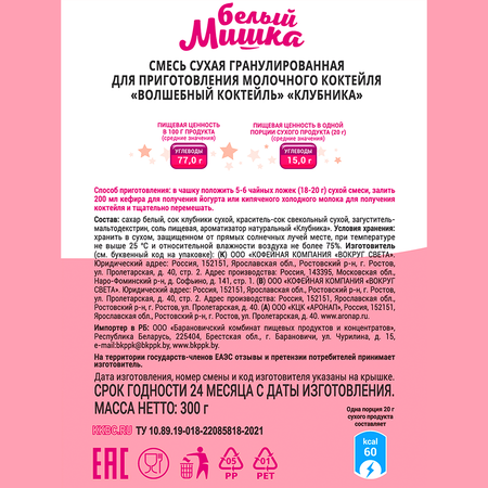 Смесь для молочного коктейля Белый мишка Клубника 300 г