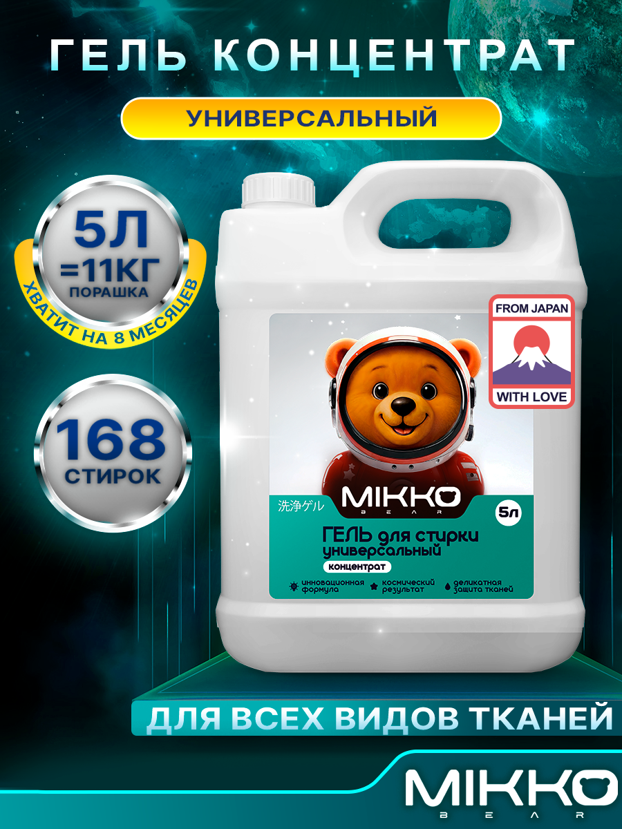 Гель для стирки Mikko Bear Детский 5 л 5 кг - фото 1