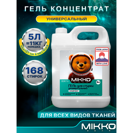 Гель для стирки Mikko Bear Детский 5 л 5 кг