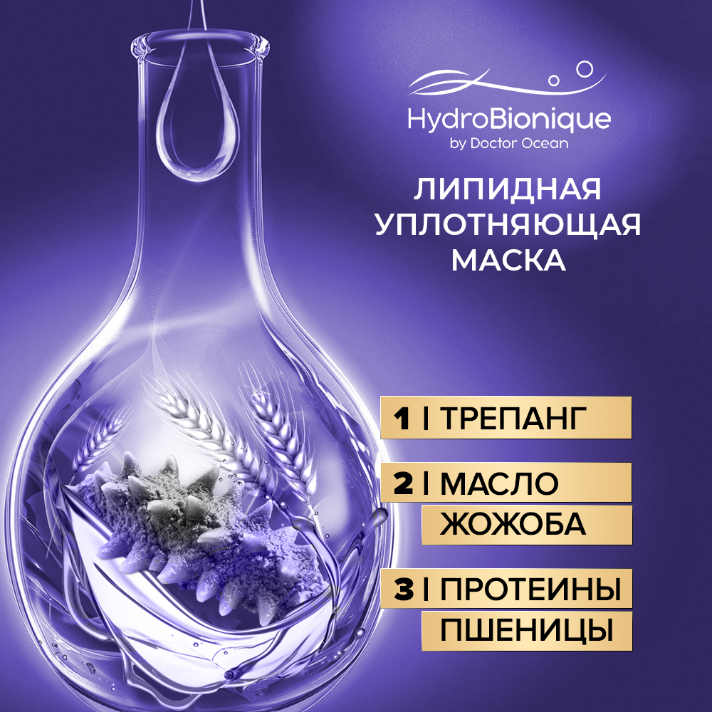 Маска HydroBionique by Doctor Ocean - фото 4