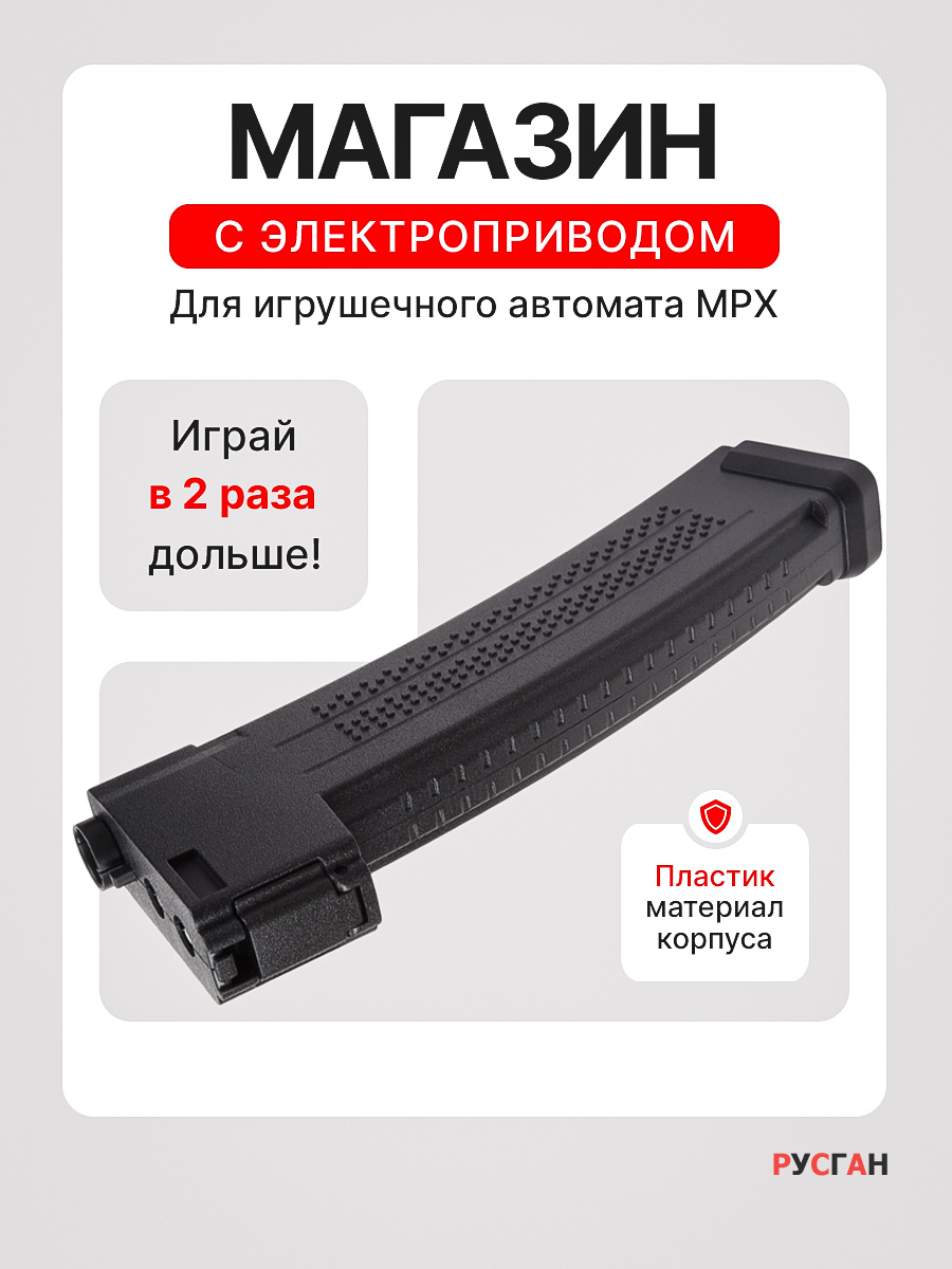 Комплектующее для игрушечного оружия RUSHGAN Магазин к автомату MPX - фото 1
