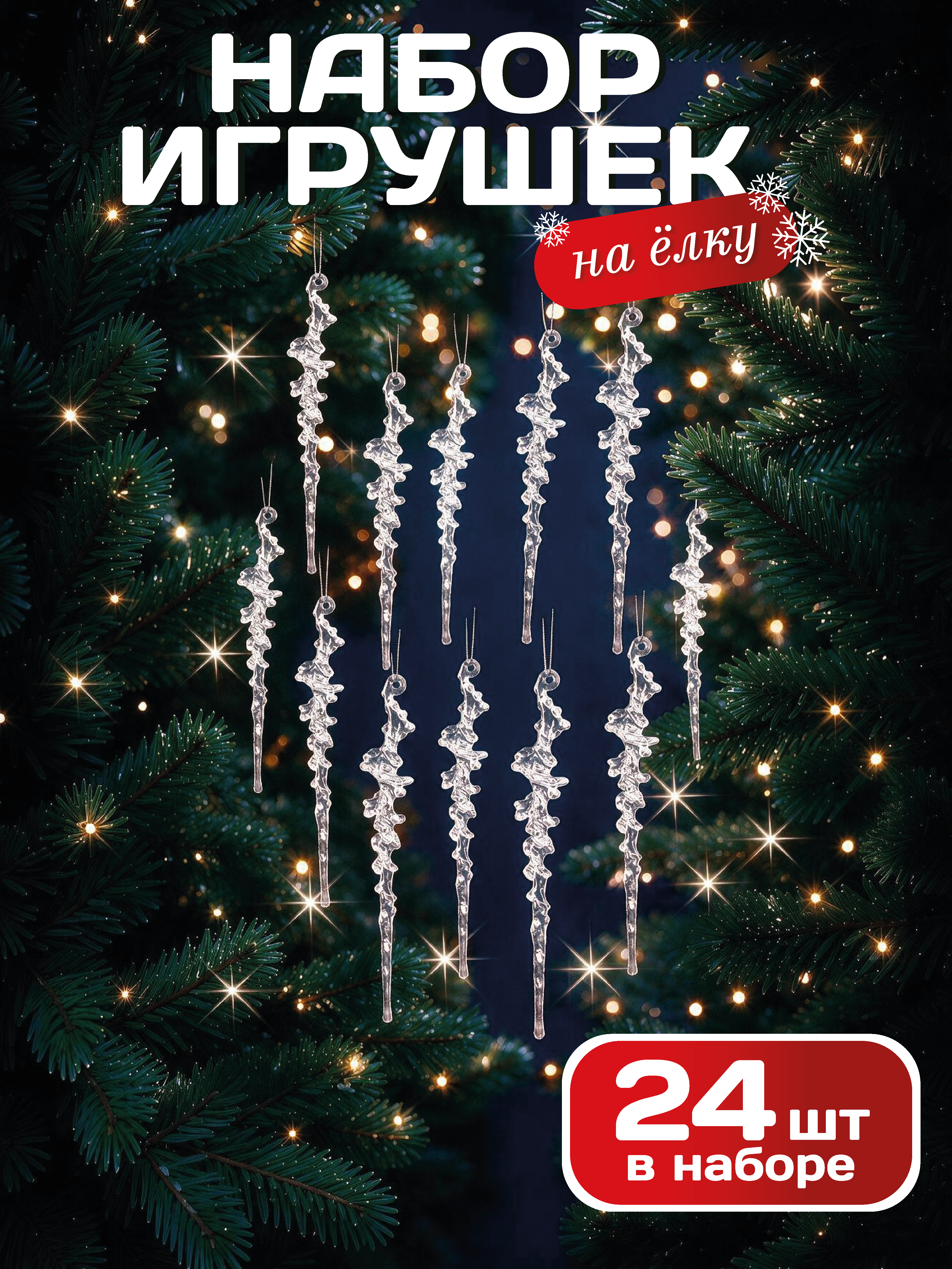 Елочные игрушки сосульки 24 шт AXLER прозрачные набор украшений - фото 1