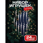 Елочные игрушки сосульки 24 шт AXLER прозрачные набор украшений
