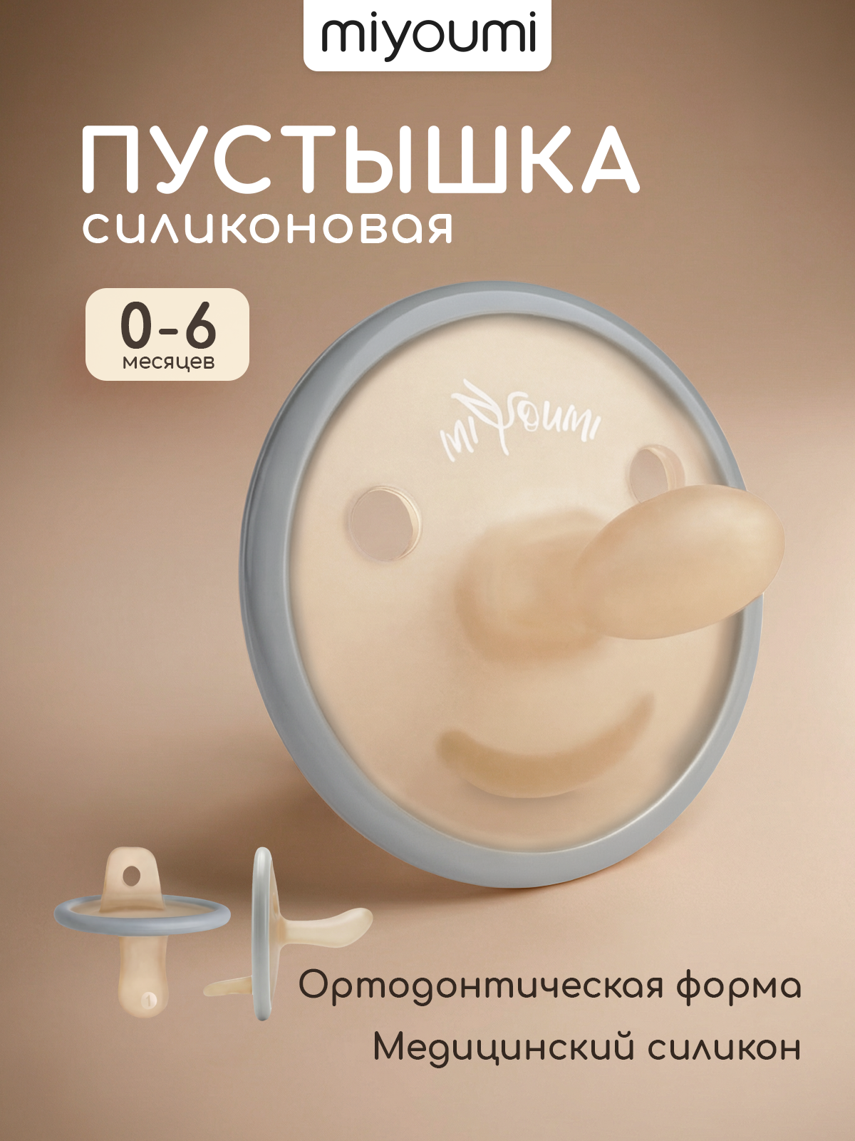 Пустышка Miyoumi силикон анатомическая от 0 мес. 1 шт. - фото 1