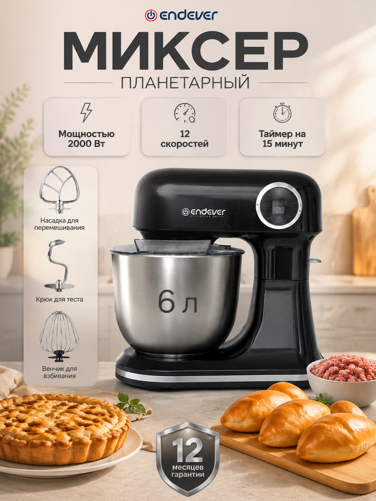 Миксер планетарный ENDEVER Sigma-184 2000 Вт 6 л 12 скоростей весы черный - фото 1