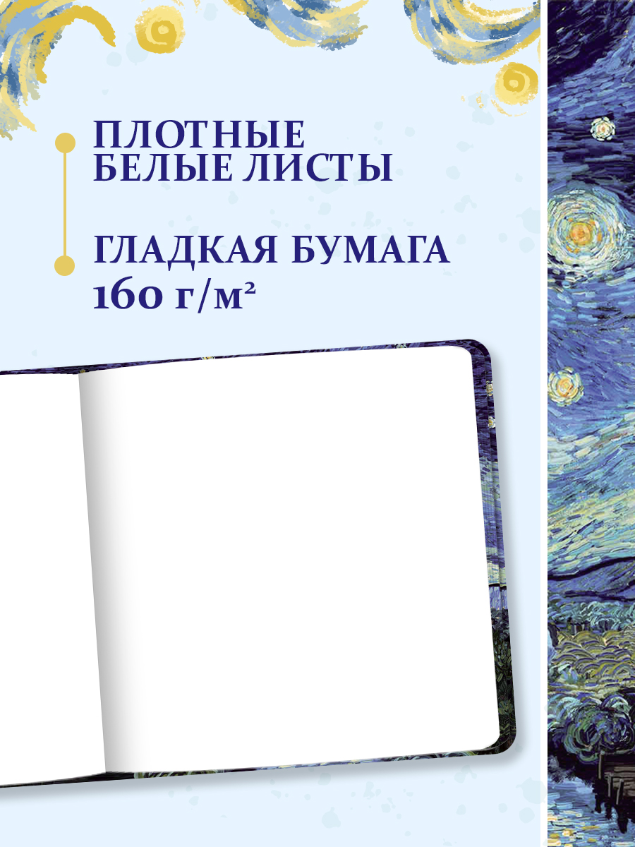 Скетчбук Проф-Пресс Ван Гог премиум. Звёздная ночь А5 64 лист. 1 шт. - фото 4