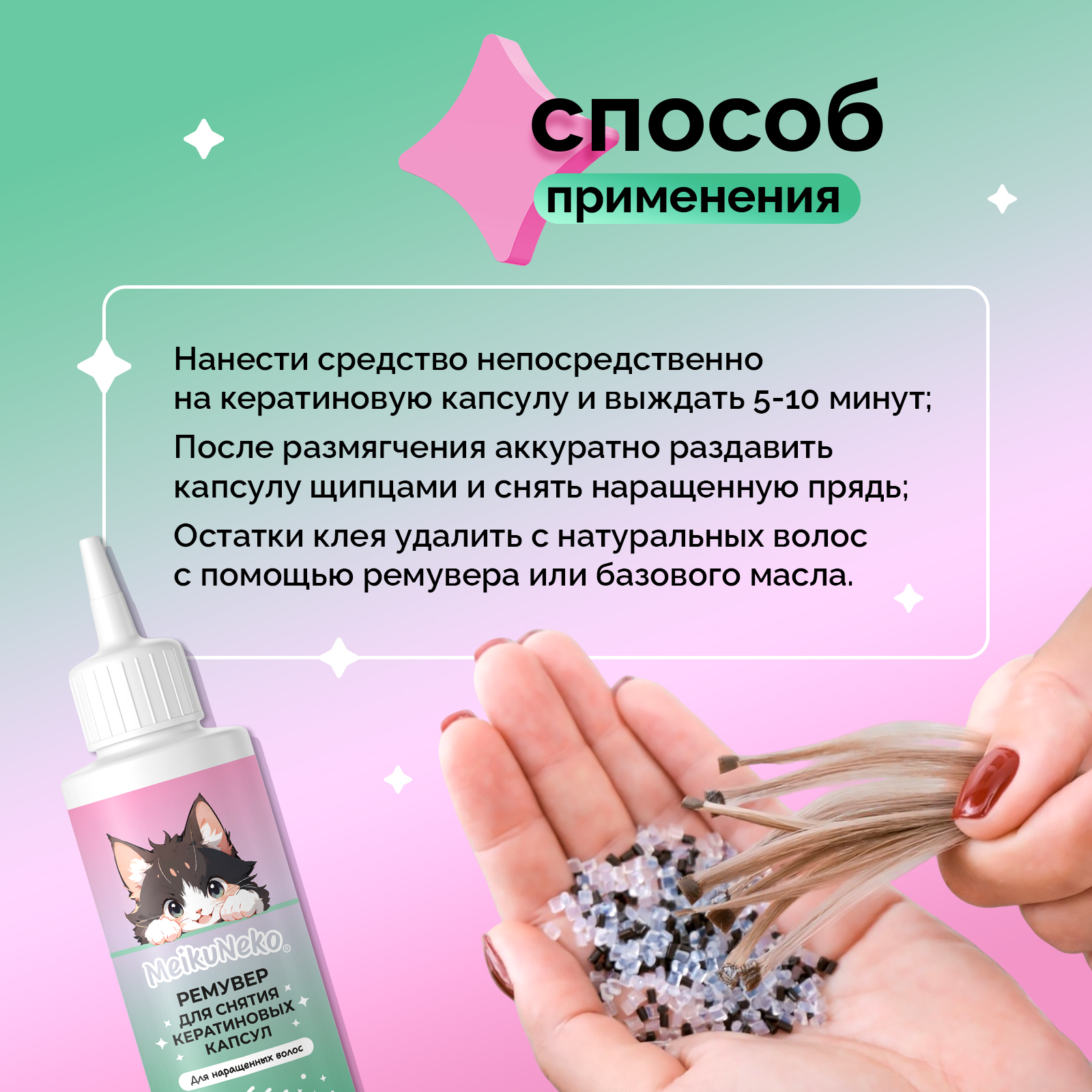 Жидкость для снятия капсул нарощенных волос, 125 мл - фото 5