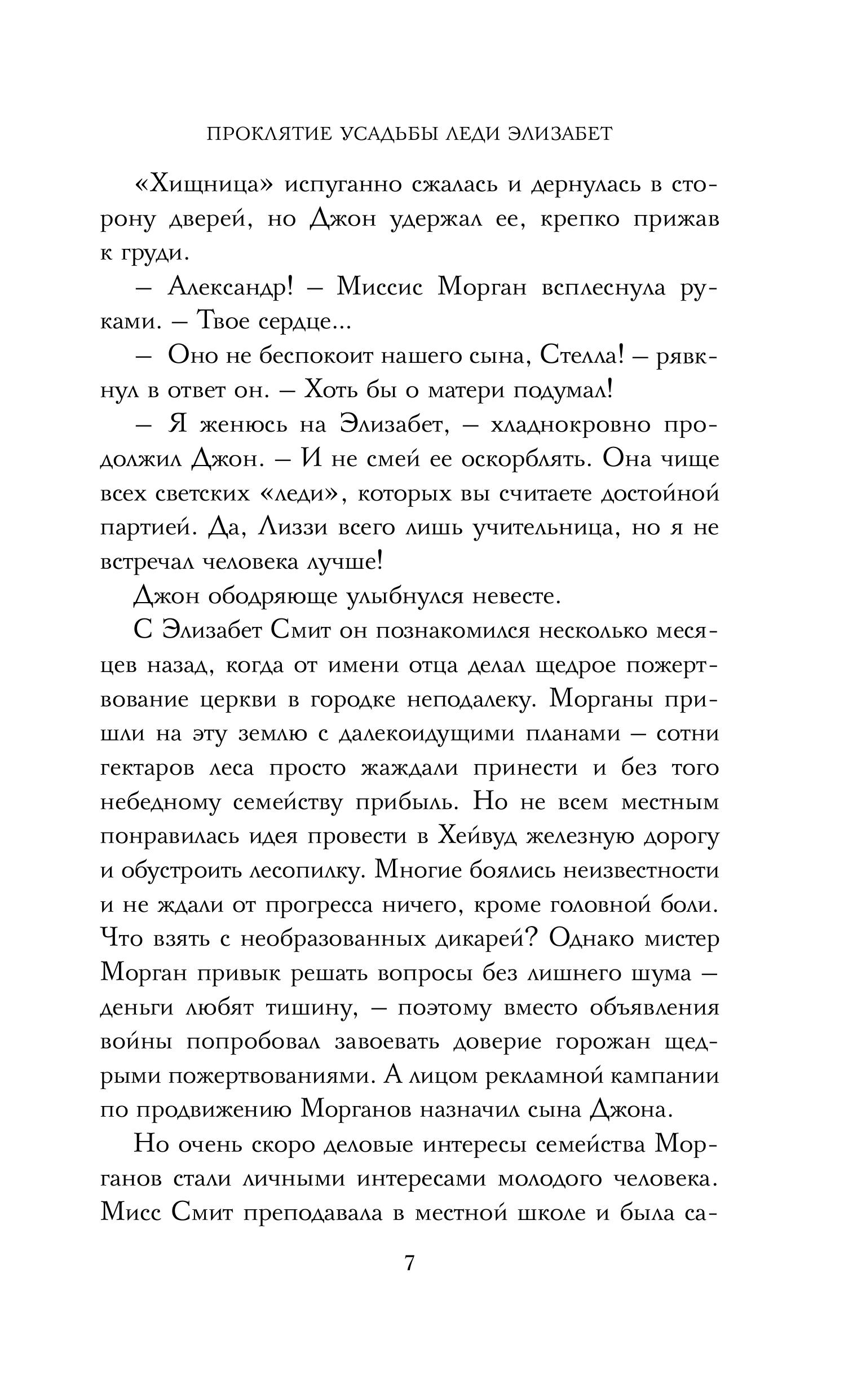 Книга Эксмо Проклятие усадьбы леди Элизабет - фото 4