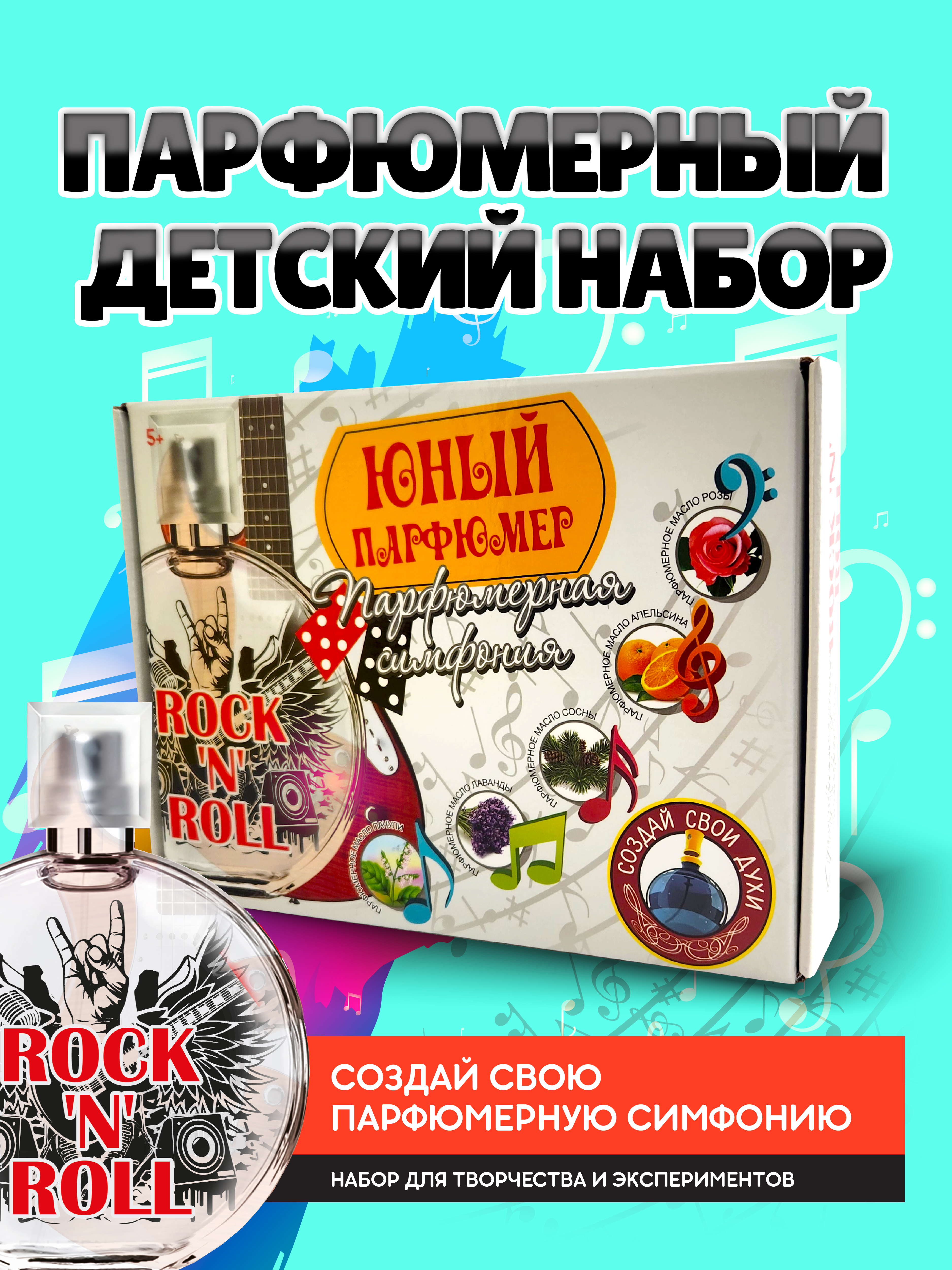 Набор ВИСМА Рок-н-ролл парфюм - фото 1