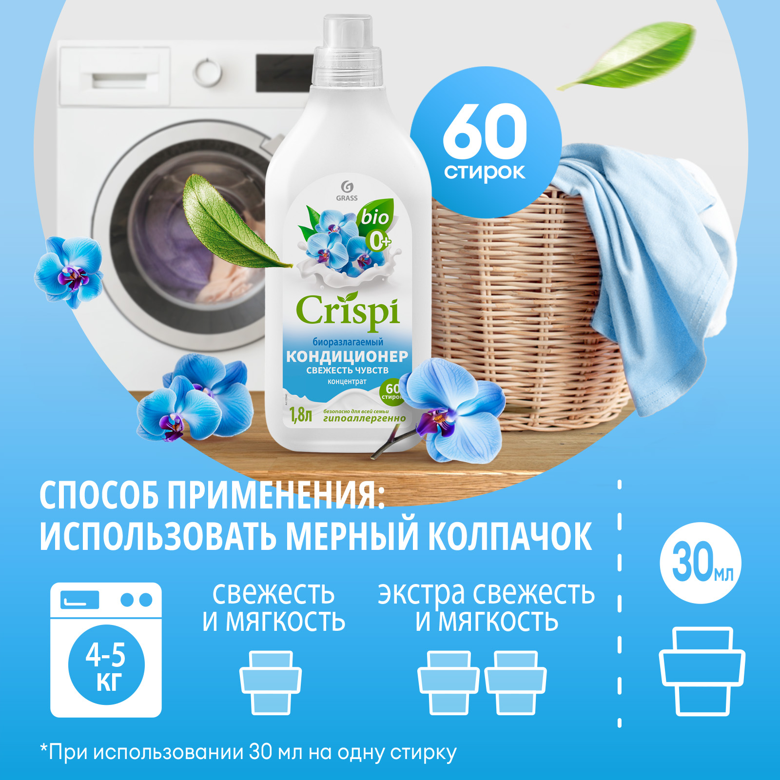 Кондиционер-ополаскиватель для белья GraSS CRISPI Свежесть чувств - фото 3