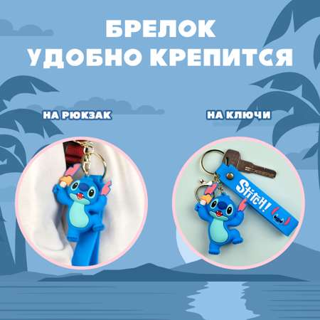 Брелок Stitch 1 шт.