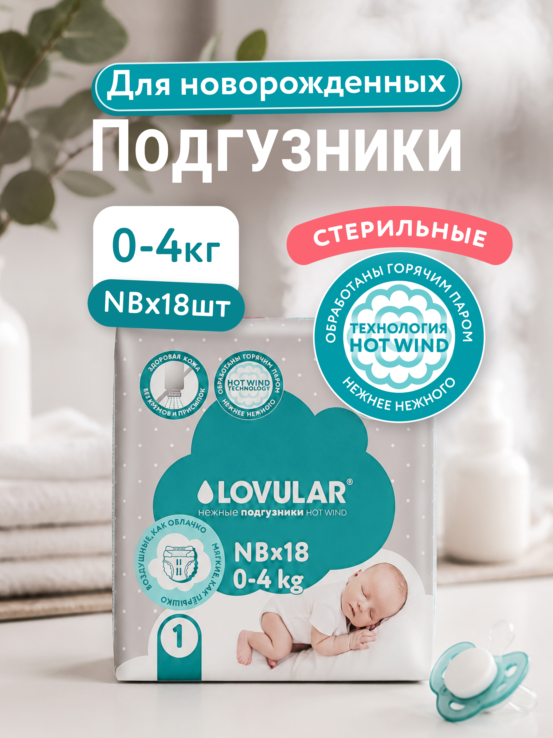 Подгузники LOVULAR Hot Wind NB (до 4 кг) 18 шт. - фото 1