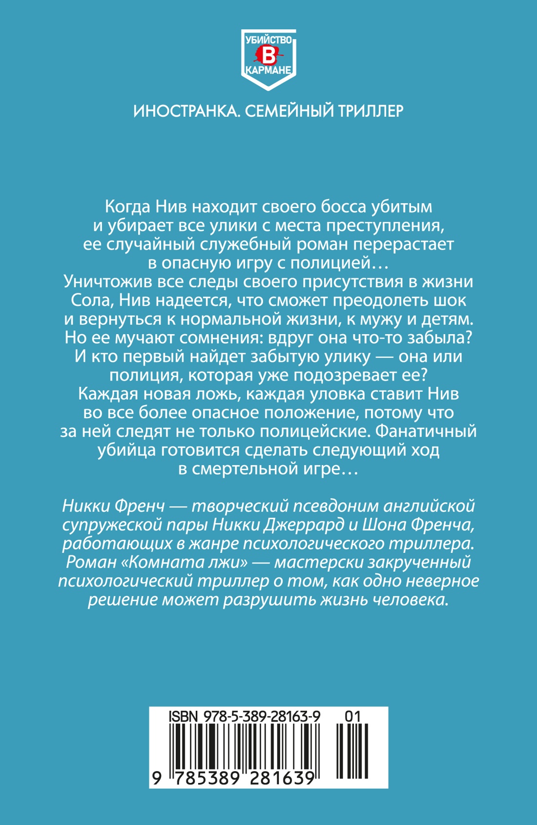 Книга Иностранка Френч Н. Комната лжи (Убийство в кармане) - фото 4