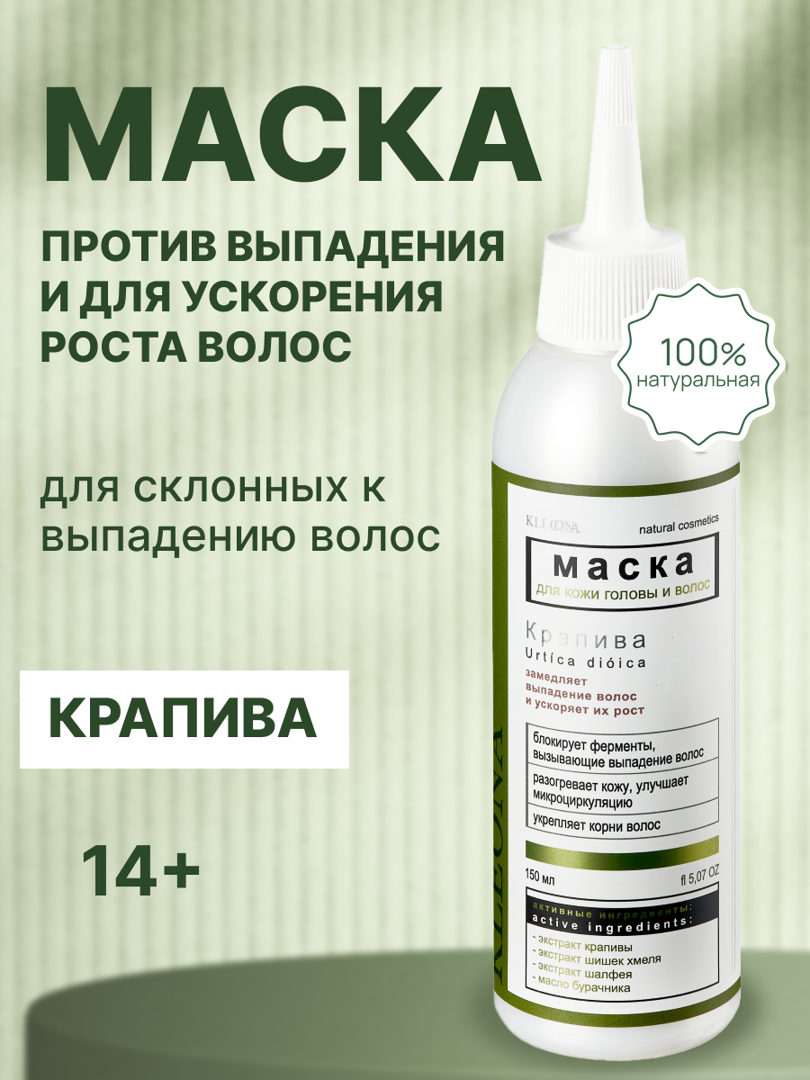 Маска KLEONA 150 мл - фото 1