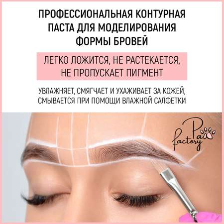 Контурная паста для бровей PAW FACTORY PWF0104