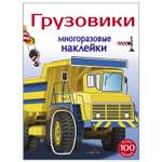 Книга СТРЕКОЗА Многоразовые наклейки Грузовики 5