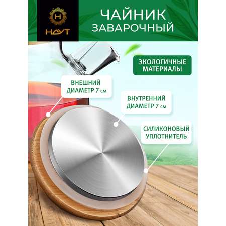 Чайник заварочный HAYT стеклянный 500 мл