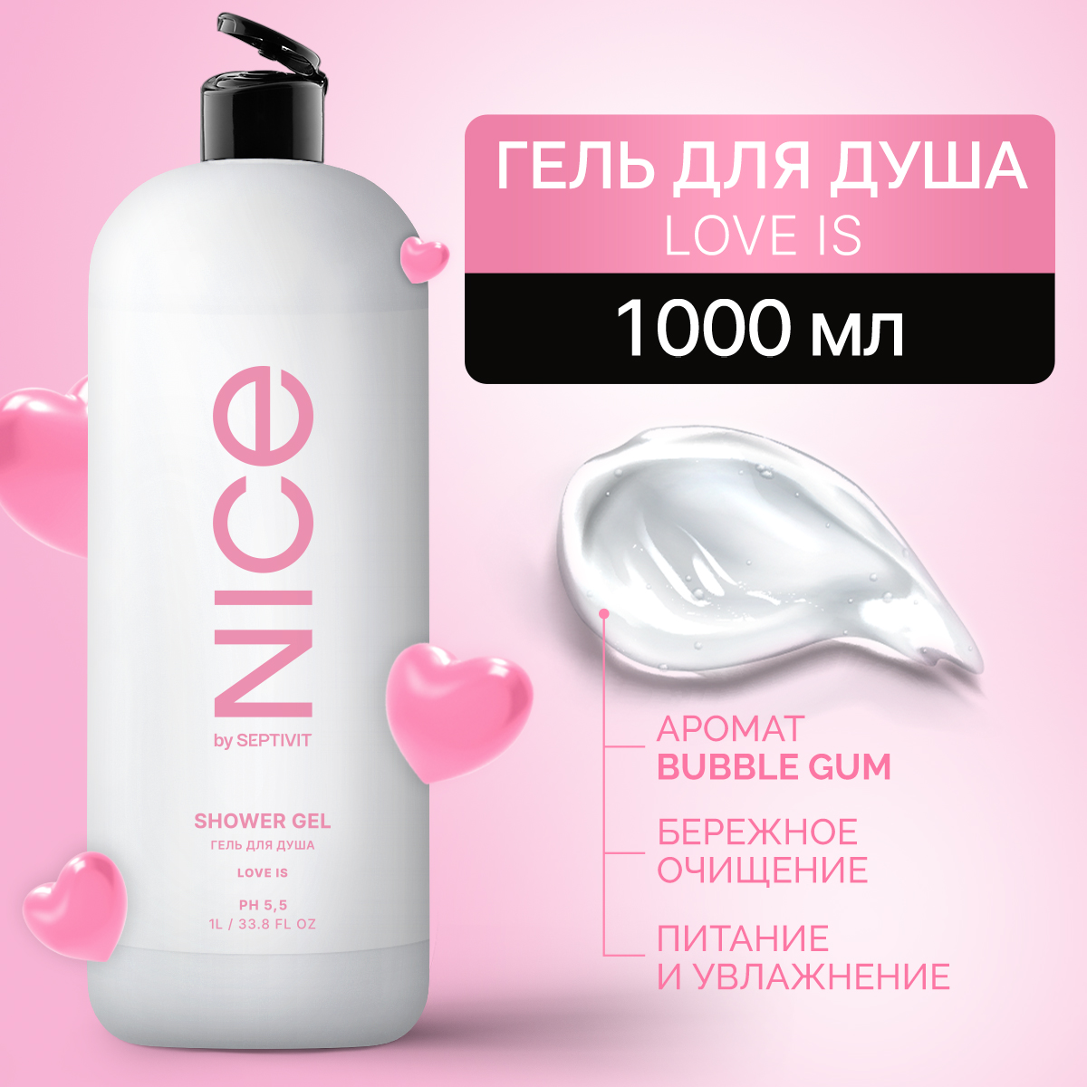 Гель NICE by Septivit Love Is 1000 мл - фото 1