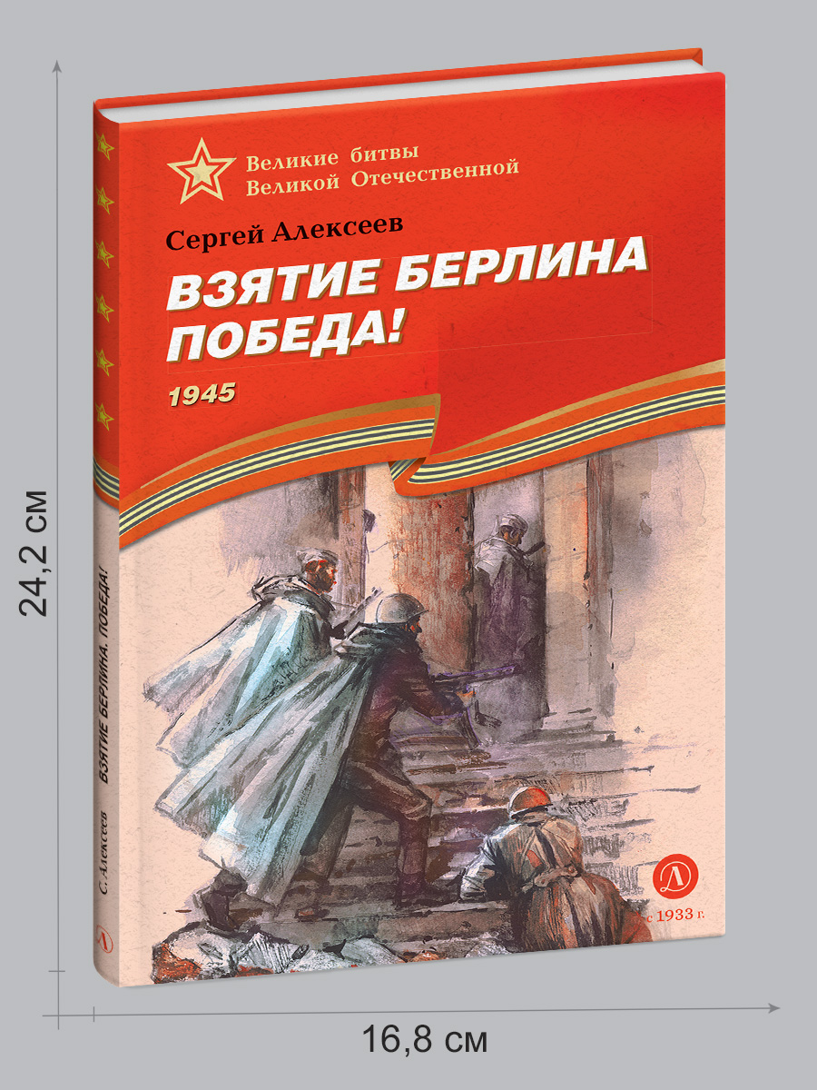 Книга Детская литература Взятие Берлина Победа! - фото 8