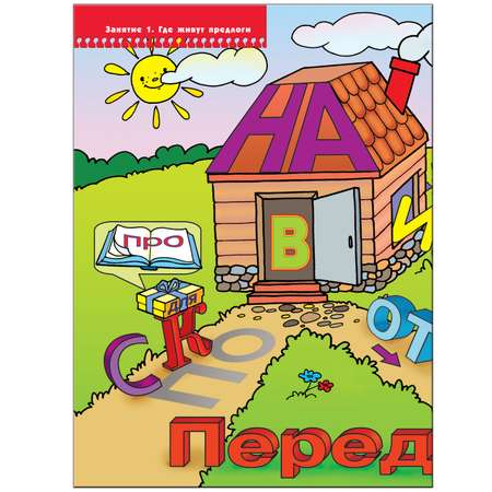ШСГ 7-й год обучения МОЗАИКА kids Где живут предлоги