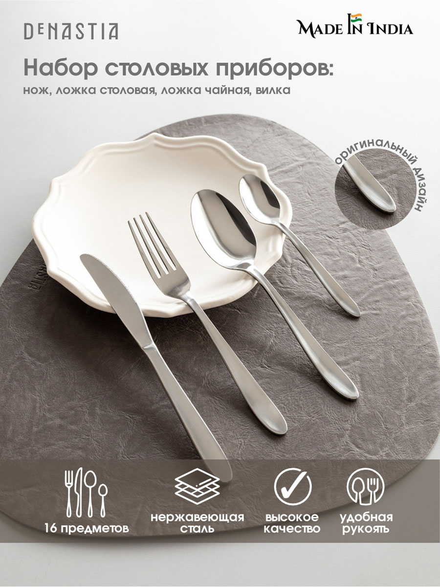 Набор столовых приборов DeNASTIA на четыре персоны Элегант нержавеющая сталь CU00012 - фото 1