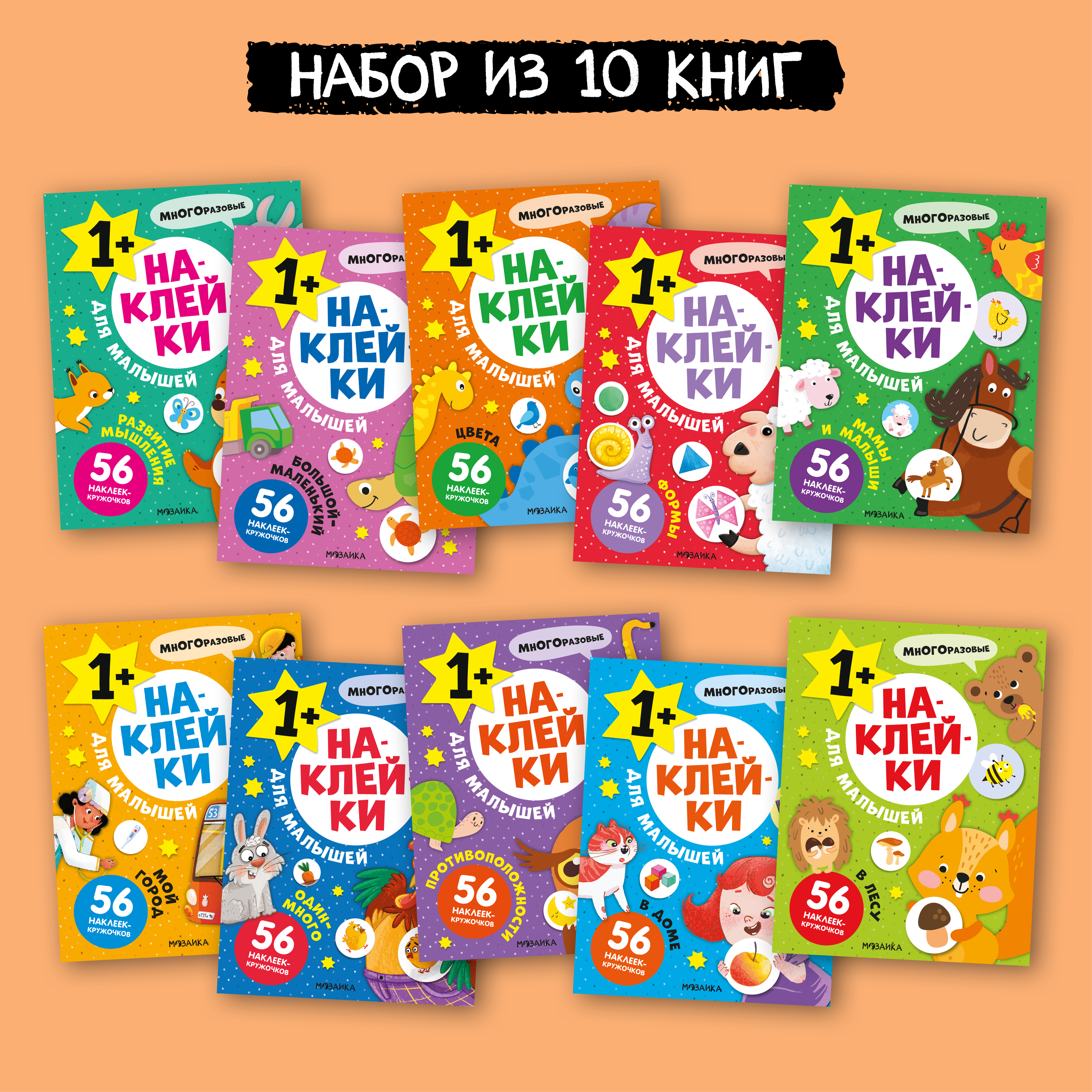Набор МОЗАИКА kids Наклейки для малышей 10 книг с многоразовыми - фото 1
