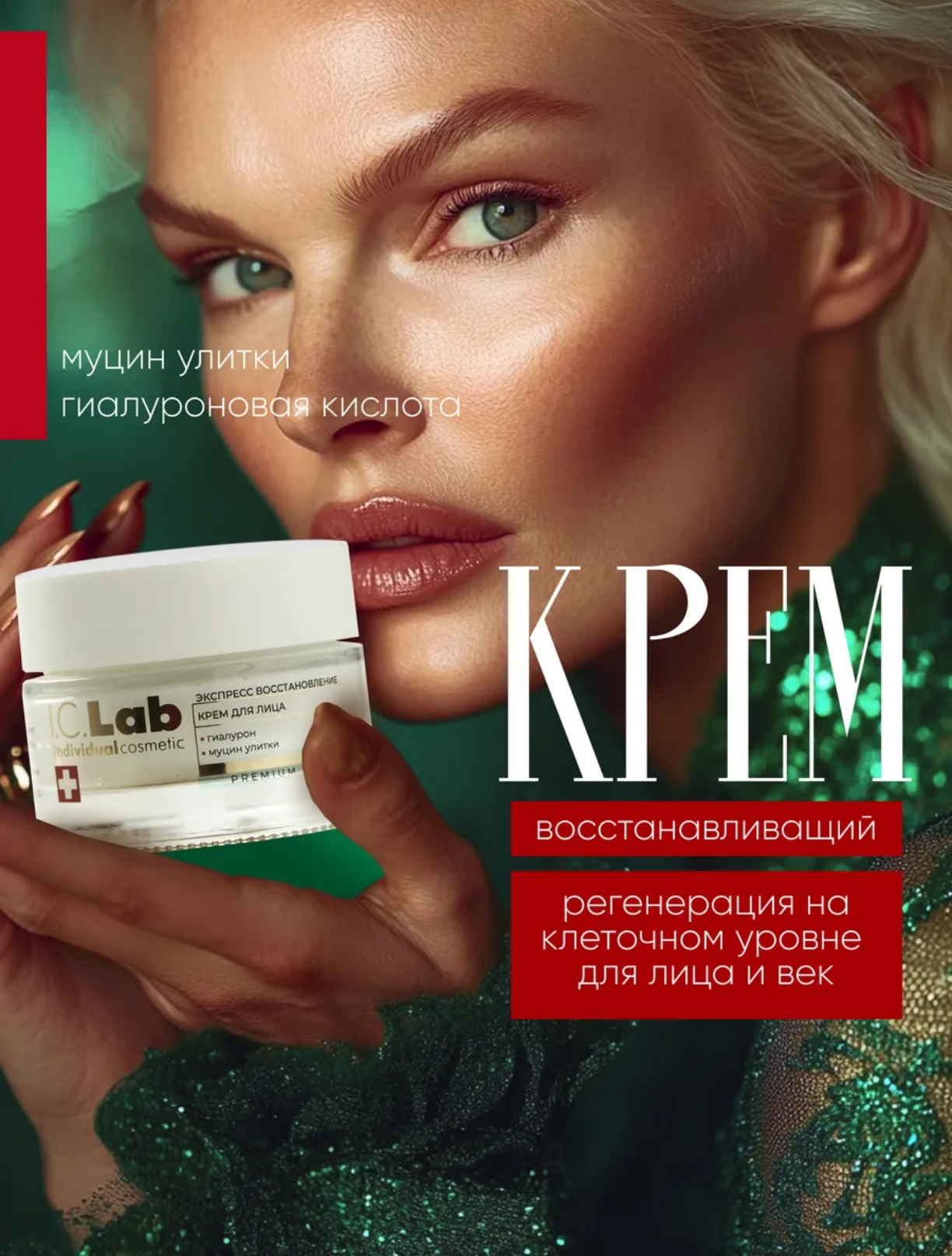 Изображение товара Крем для лица I.C.Lab Individual cosmetic Экспресс восстановление 50 мл