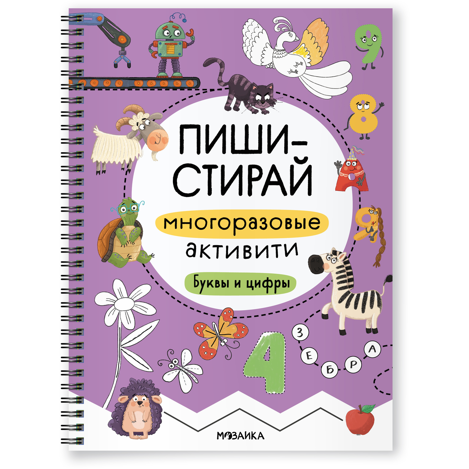 Книга Пиши-стирай МОЗАИКА kids Многоразовые активити Буквы и цифры - фото 1