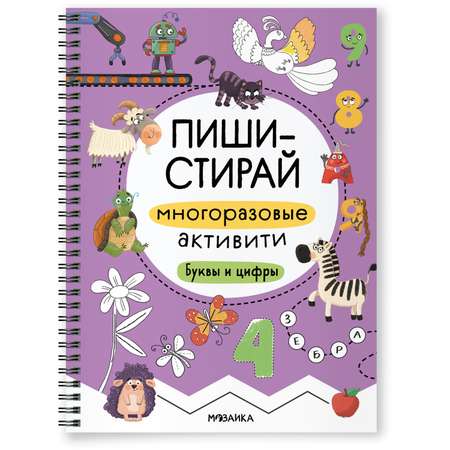 Книга Пиши-стирай МОЗАИКА kids Многоразовые активити Буквы и цифры