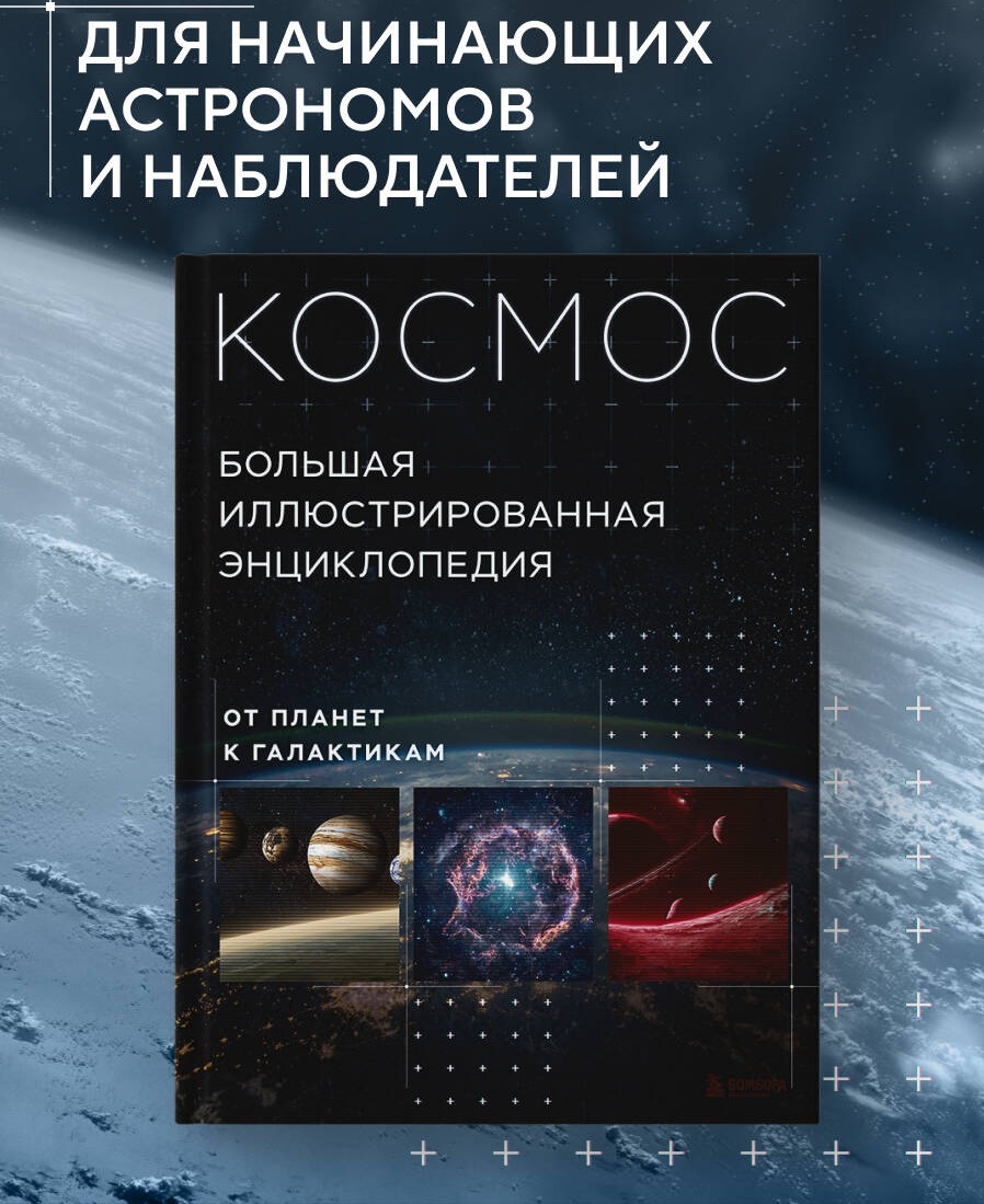 Книга Эксмо Космос Большая иллюстрированная энциклопедия От планет к галактикам - фото 1