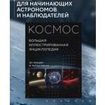 Книга Эксмо Космос Большая иллюстрированная энциклопедия От планет к галактикам