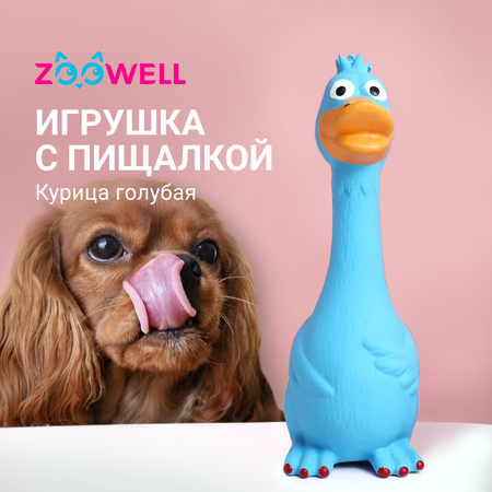 Игрушка для собак ZDK курица с пищалкой ZooWell голубая