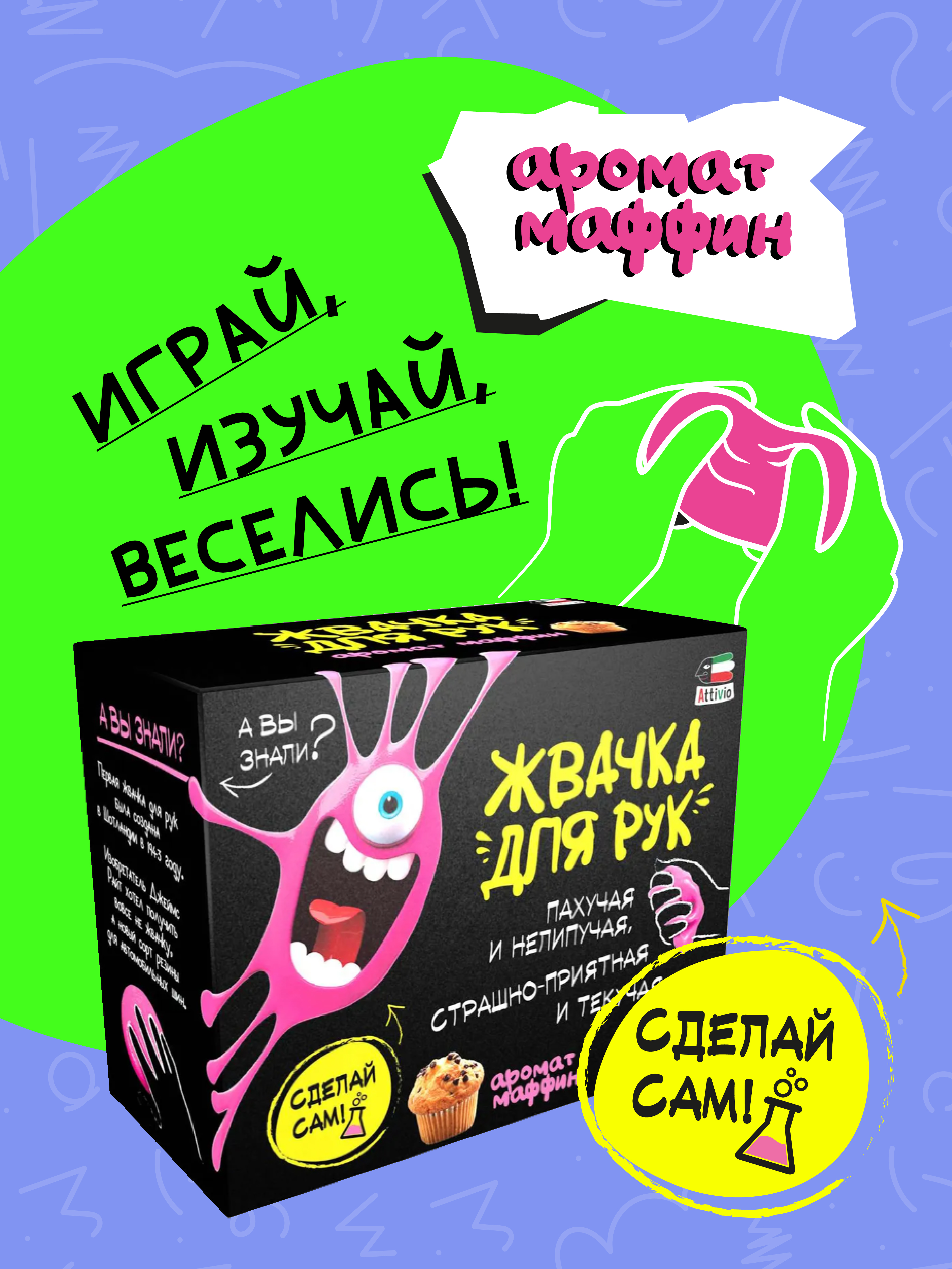 Наборы для создания Attivio Жвачка для рук Мафин - фото 4