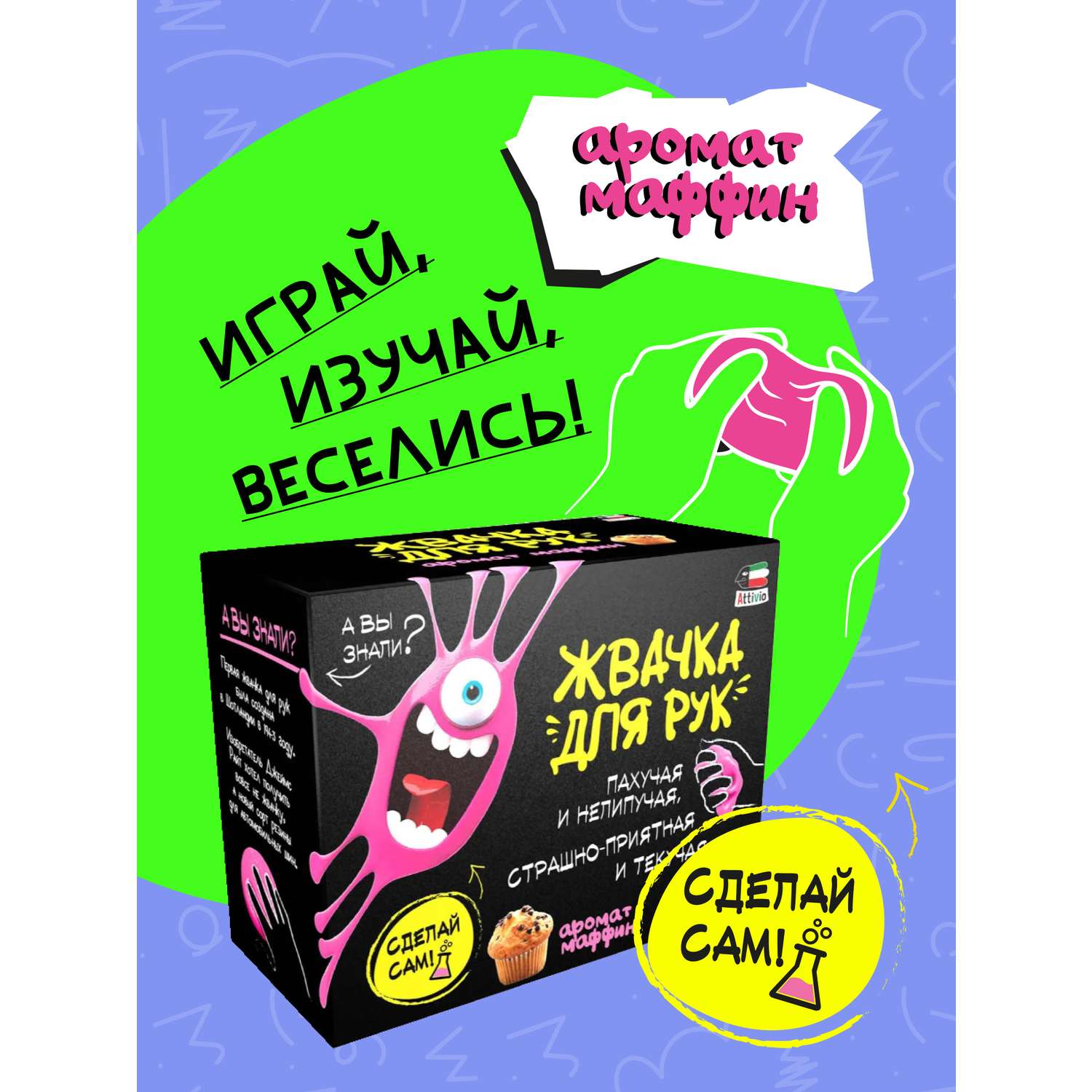 Наборы для создания Attivio Жвачка для рук Мафин - фото 4