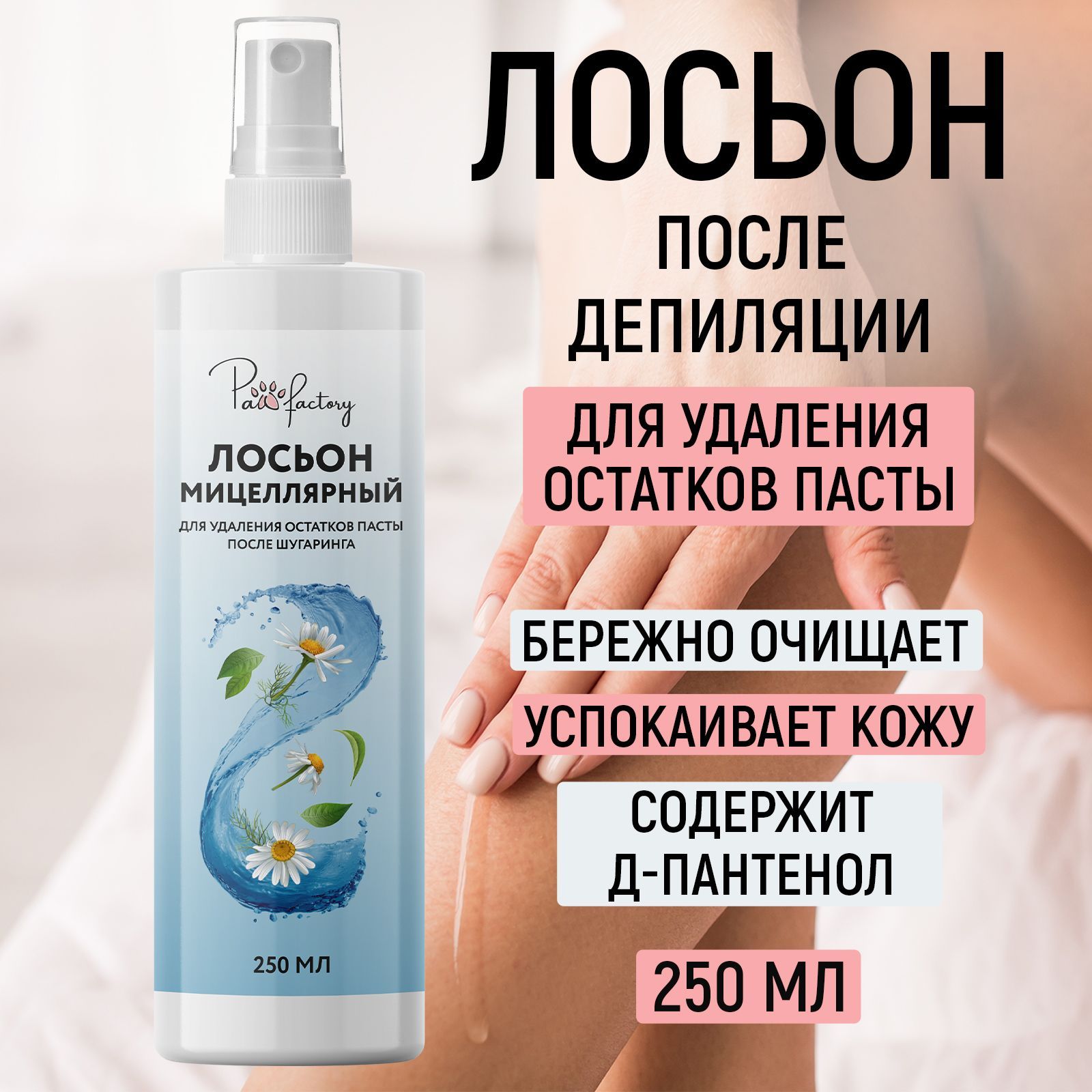 Лосьон PAW FACTORY 250 мл - фото 1